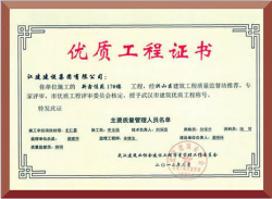 優(yōu)質工程證書