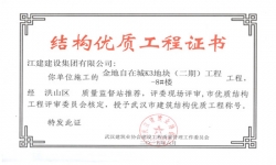 結構優(yōu)質工程